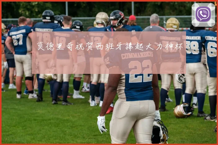 莫德里奇祝贺西班牙捧起大力神杯