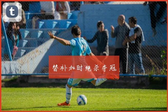 替补加时绝杀夺冠