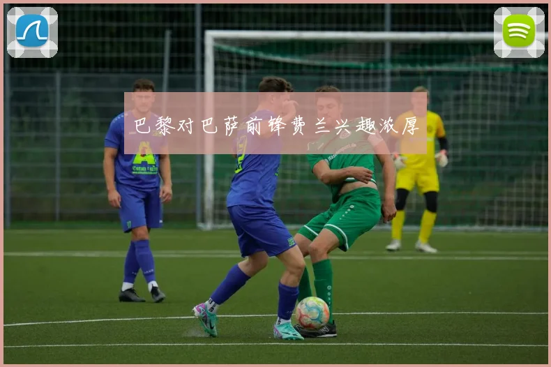 巴黎对巴萨前锋费兰兴趣浓厚